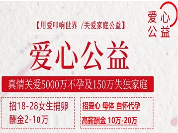 上虞捐卵助孕生子 爱心志愿者招募